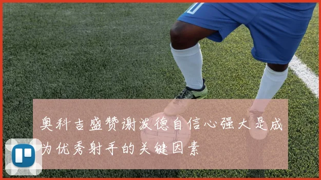 奥科吉盛赞谢泼德自信心强大是成为优秀射手的关键因素