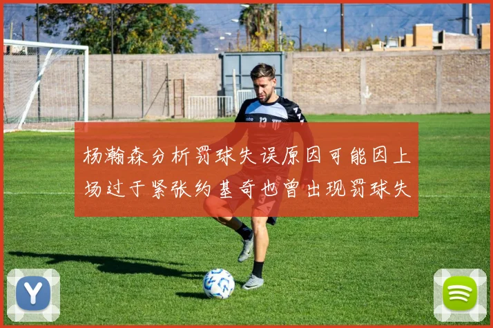 杨瀚森分析罚球失误原因可能因上场过于紧张约基奇也曾出现罚球失误
