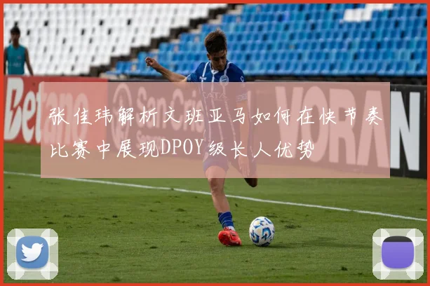 张佳玮解析文班亚马如何在快节奏比赛中展现DPOY级长人优势
