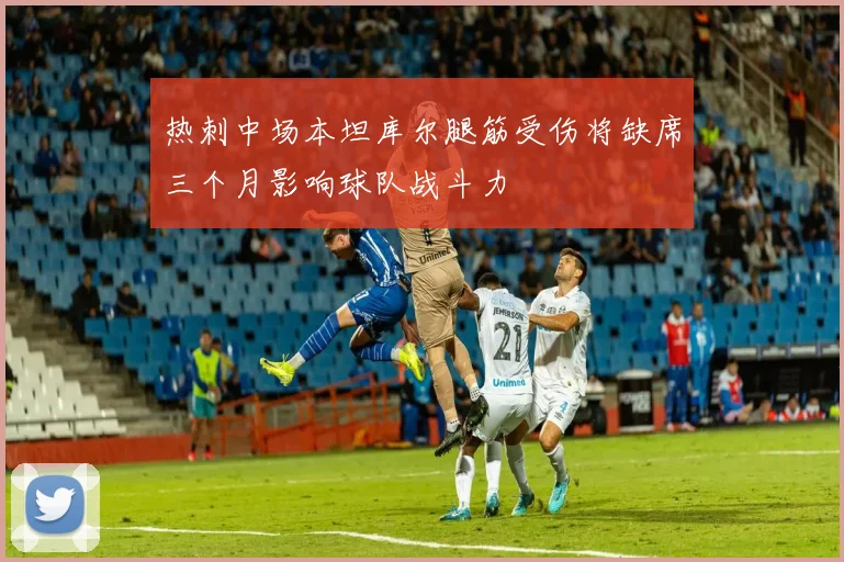 热刺中场本坦库尔腿筋受伤将缺席三个月影响球队战斗力