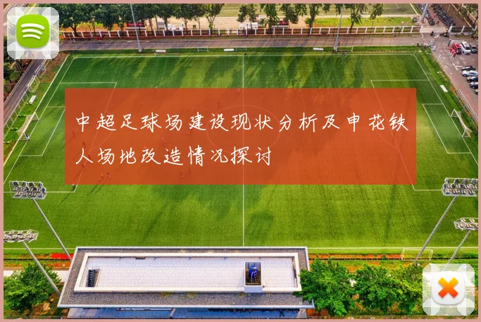 中超足球场建设现状分析及申花铁人场地改造情况探讨