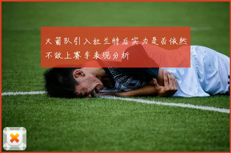 火箭队引入杜兰特后实力是否依然不敌上赛季表现分析