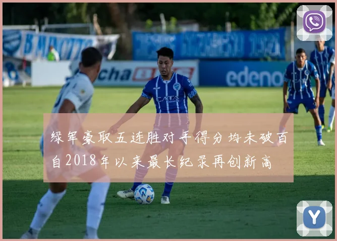 绿军豪取五连胜对手得分均未破百自2018年以来最长纪录再创新高