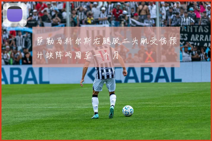 萨勒马科尔斯右腿股二头肌受伤预计缺阵两周至一个月