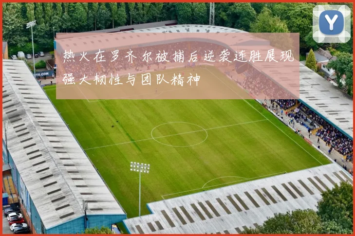 热火在罗齐尔被捕后逆袭连胜展现强大韧性与团队精神