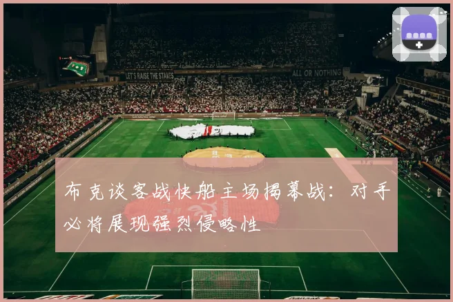 布克谈客战快船主场揭幕战：对手必将展现强烈侵略性