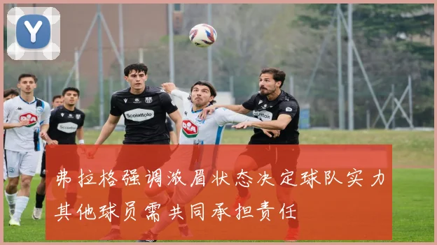 弗拉格强调浓眉状态决定球队实力其他球员需共同承担责任