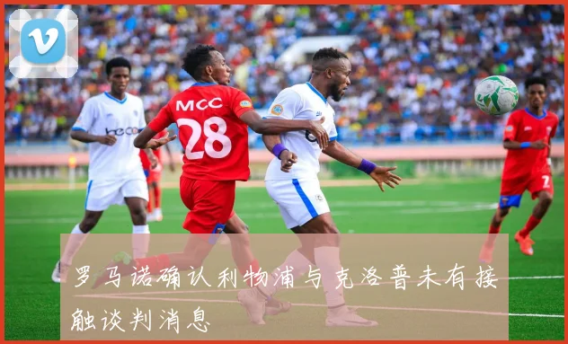 罗马诺确认利物浦与克洛普未有接触谈判消息