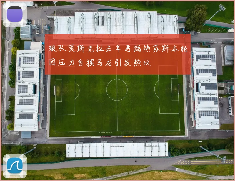 狼队莫斯克拉去年恶搞热苏斯本轮因压力自摆乌龙引发热议