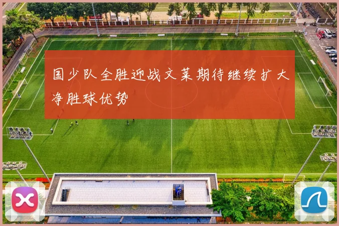 国少队全胜迎战文莱期待继续扩大净胜球优势