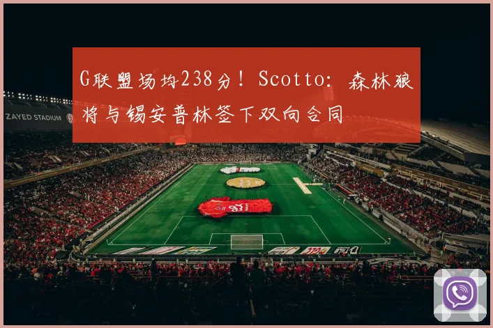 G联盟场均238分！Scotto：森林狼将与锡安普林签下双向合同