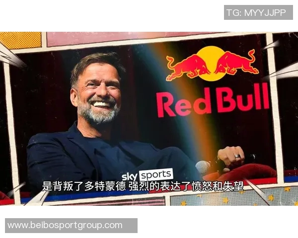 多特名宿对克洛普加盟红牛的看法与分析背后的深意 多特名宿对克洛普加盟红牛的看法与分析背后的深意