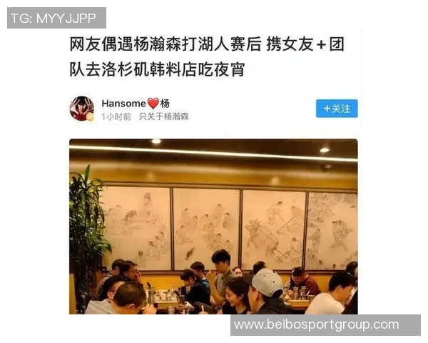 杨瀚森赛后与女友及团队聚餐洛杉矶韩料店共享夜宵时光